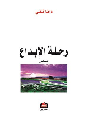 cover image of رحلة الإبداع